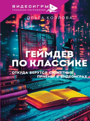 cover image of Геймдев по классике